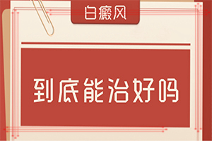 兰州治疗白癜风的医院应如何选择