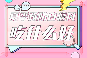 观在桃出现白斑块[靠谱]白颠疯病初期不能吃什么东西