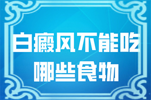 嘴唇上有白色点点是什么原因福代斯斑点