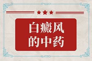 白点癫风晚期会怎么样图片