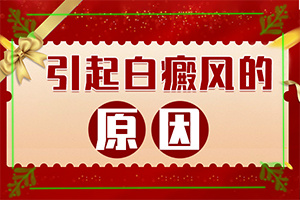 看白癜风是到兰州哪里好呢