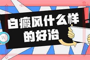 白癜风该如何治疗[早知道]治疗白癜风吃啥好