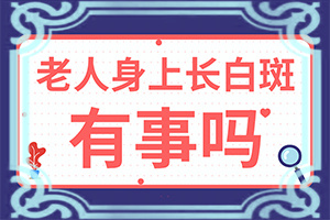皮肤上有白块什么原因造成的怎么治疗