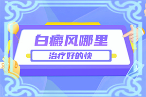 白颠抹什么药膏好脸上白颠应该怎么治