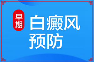 兰州看白癜风如何选择专业的医院就诊