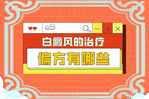杜一生白宁片能治白颠吗