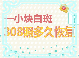 嘴角两边有白斑图片怎么办啊