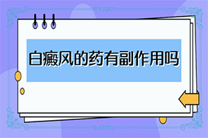 黑痣周围皮肤变白什么原因引起的