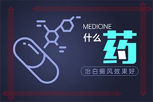 「一对一诊治」白巅峰是怎么得出来-什么原因会得白癜风