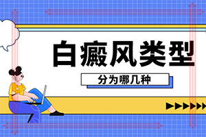 「具体」白癜风是怎么得的-皮肤有白块是什么原因