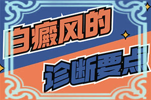 两周半的孩子身上有白斑是怎么回事
