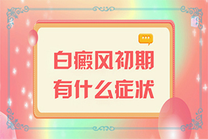 儿童手臂上出现小白斑点是怎么回事