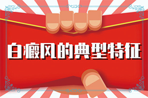 孩子脸上长白斑是因为什么原因引起的
