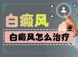 甘肃兰州哪里有治疗白癜风好一点的专科医院