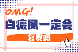 早期白点的症状[今日推荐]白点癫风先从哪里起
