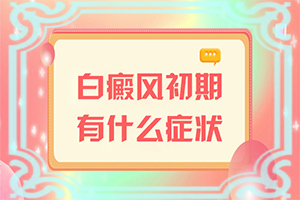肚子上有白斑什么原因好多年现在变黑斑了