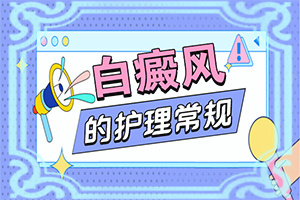 白点癫风对身体造成什么危害图片视频