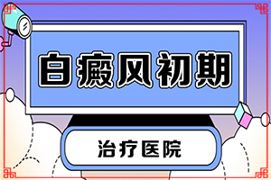兰州红古区白癜风治医院治疗较好的医院