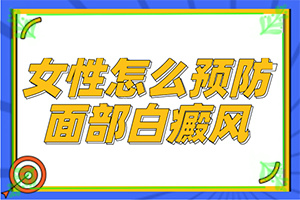 兰州哪家正规医院看白癜风