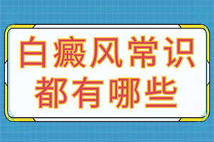 脸上长有白色的斑点是什么原因怎么治疗好