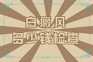 皮肤长白斑点,是什么原因引起