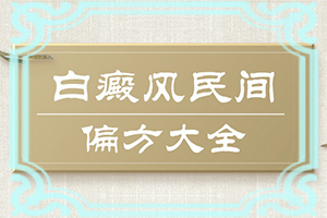 上眼皮长了白色斑块是什么原因图片