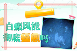 白点癫风如何判断[细心挑选]白斑和白癞风怎么区分