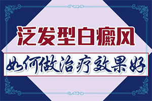 白颠稳定期怎样才能治好