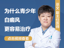 青少年白殿凤冶疗怎么算有效,初期好不好治