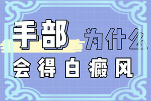 身上长白色的斑点是什么原因造成的呢