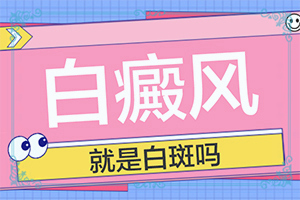 精神原因会引起白颠病-白点癫风形成的原因中医解释