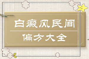 兰州高新区能白癜风专科医院有哪些