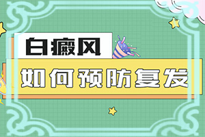 腿部白颠治疗两个月怎么没有效果