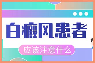 男性胸口有白色的斑块是什么原因引起的