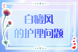 兰州安宁区哪家医院之治疗白癜风好