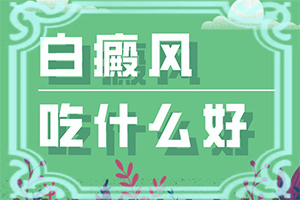 艾草烧灰放点香油治白颠吗