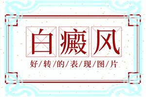 腰后面一块块白色是什么原因女性