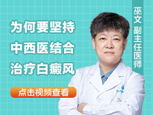 白点癫风中西结合能不能治疗好