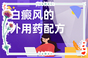 甘肃兰州有哪家医院治疗白癜风较好较快
