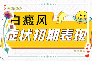 兰州哪里治疗白癜风结果好