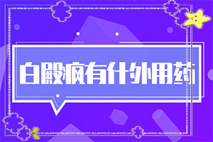 兰州七里河区白癜风医院大概要