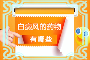 兰州城关区那个医院治疗白癜风较好