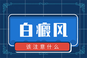 用芝麻花真的可以治白颠吗