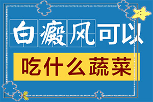 兰州高新区白癜风医院治疗白癜风如何