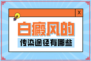 兰州皋兰县去哪家白癜风治疗医院比较好