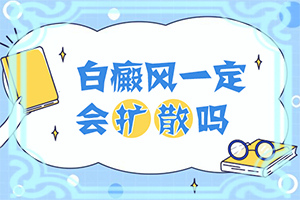背上起了20多个绿豆大小的白斑都有什么原因