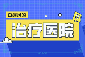 乳房上有不太明显的白斑是什么原因呢
