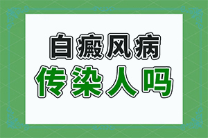 白点癫风治好了还会己传下一代吗