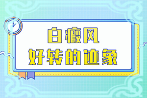 18个月宝宝脸上有白斑是怎么回事