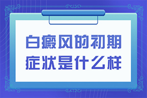 婴儿身上一块白的是什么原因怎么办
